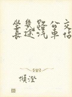 坐几路公交车到长途汽车站