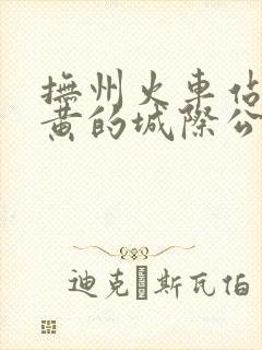 抚州火车站到宜黄的城际公交