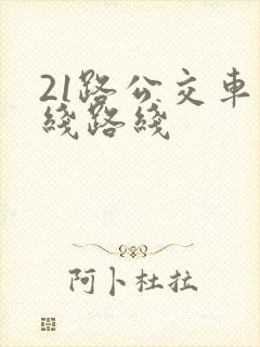 21路公交车路线路线