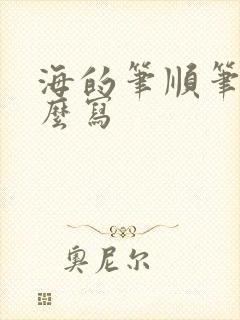 海的笔顺笔画怎么写