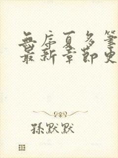 无序夏多笔趣阁最新章节更新时间
