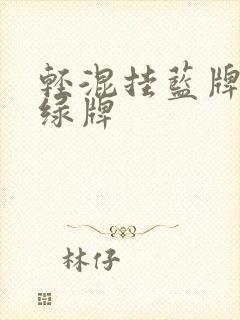 轻混挂蓝牌还是绿牌