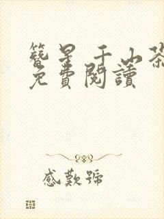 簪星 千山茶客免费阅读