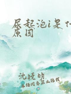 尿起泡i是什么原因