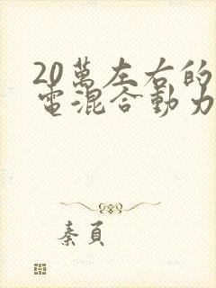 20万左右的油电混合动力车型