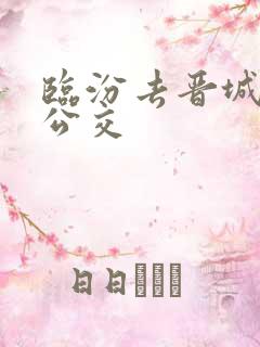 临汾去晋城城际公交