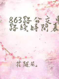 863路公交车路线时间表