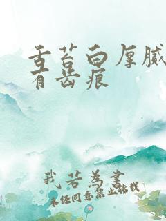 舌苔白厚腻舌边有齿痕