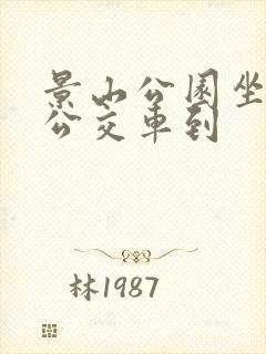 景山公园坐几路公交车到