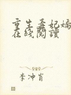 重生毒妃娇又甜在线阅读