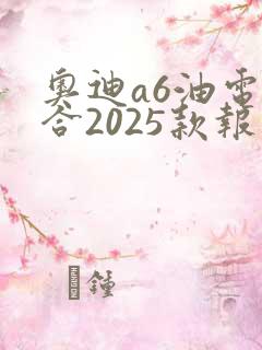 奥迪a6油电混合2025款报价