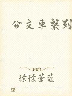 公交车系列黄文