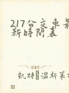 217公交车最新时间表