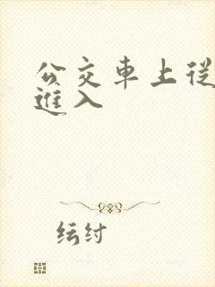 公交车上从后面进入