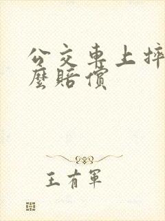 公交车上摔倒怎么赔偿
