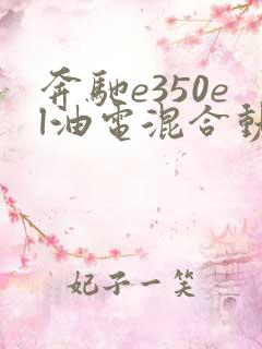 奔驰e350el油电混合动力价格