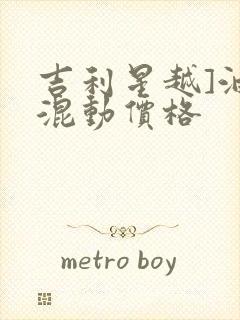 吉利星越]油电混动价格