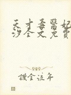 天才毒医妃韩芸汐全文免费阅读