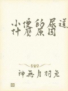 小便的尿道刺痛什么原因