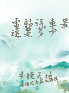 电动汽车最高时速是多少
