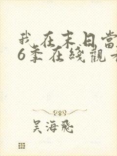 我在末日当僵尸6季在线观看
