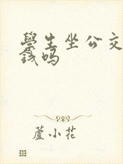 学生坐公交车要钱吗
