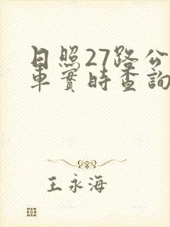 日照27路公交车实时查询