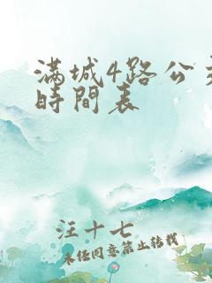 满城4路公交车时间表
