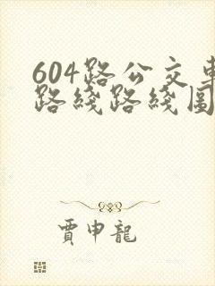 604路公交车路线路线图
