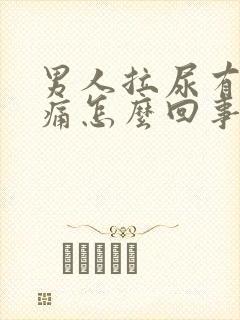 男人拉尿有点刺痛怎么回事