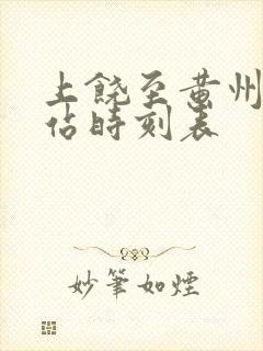 上饶至黄州火车站时刻表