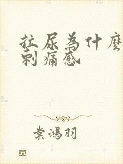 拉尿为什么会有刺痛感