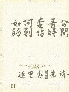 如何查看公交车的到站时间