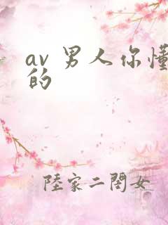 av 男人你懂的