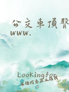 公交车顶臀视频www.