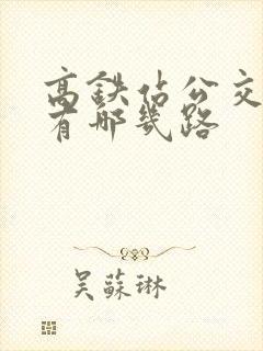 高铁站公交车都有哪几路