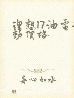 理想l7油电混动价格