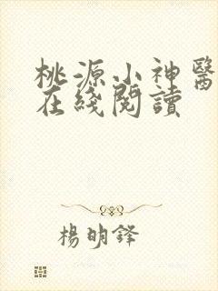 桃源小神医小说在线阅读