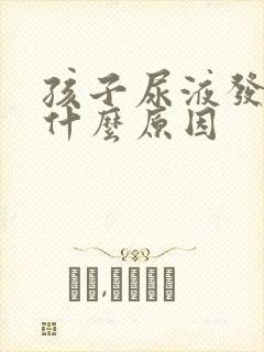 孩子尿液发黄是什么原因