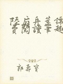陆庭舟叶锦禾免费阅读笔趣阁