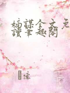 嫡谋全文免费阅读笔趣阁