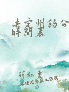 去定州的公交车时间表