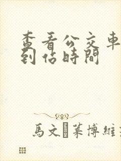 查看公交车实时到站时间