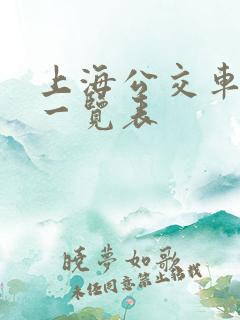 上海公交车线路一览表