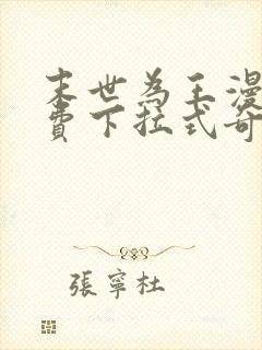 末世为王漫画免费下拉式奇妙漫画