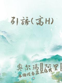 引诱(高H)