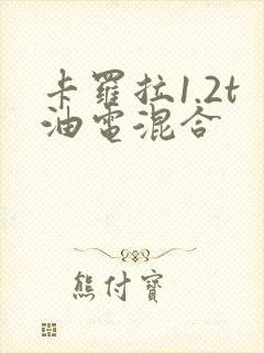 卡罗拉1.2t油电混合