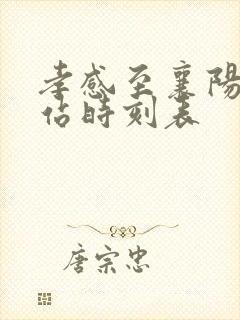 孝感至襄阳火车站时刻表