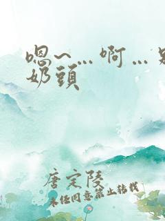 嗯~…啊…别吸奶头