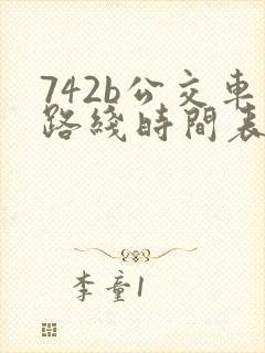 742b公交车路线时间表